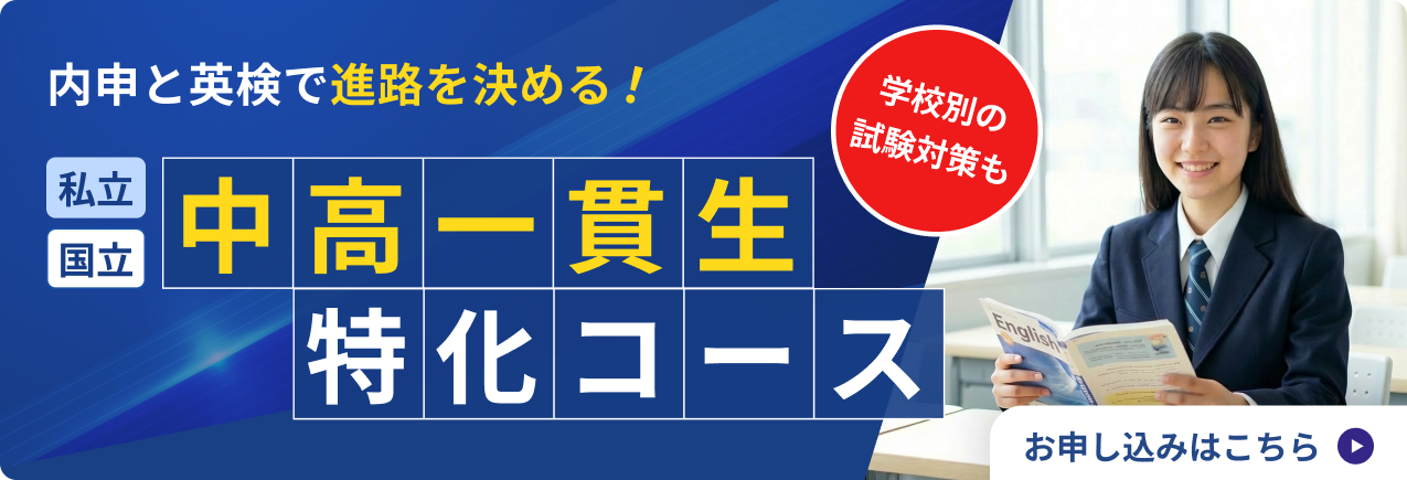 中高一貫生特化コース