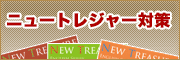 ニュートレジャー対策