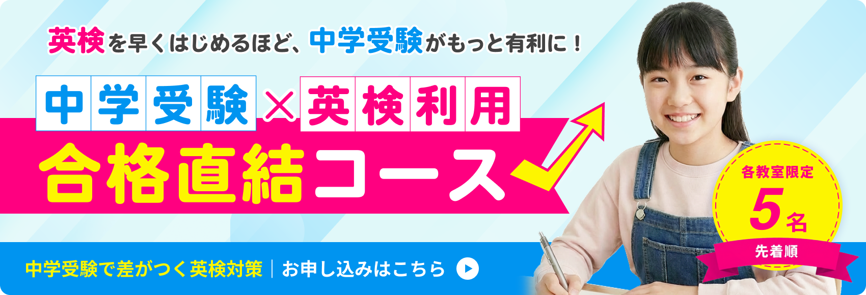 中学受験×英検利用 合格直結コース