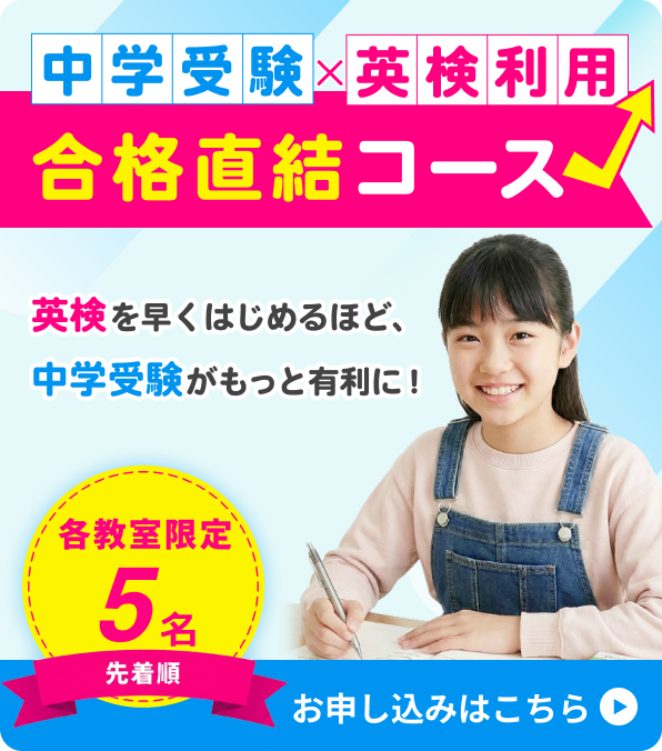 中学受験×英検利用 合格直結コース