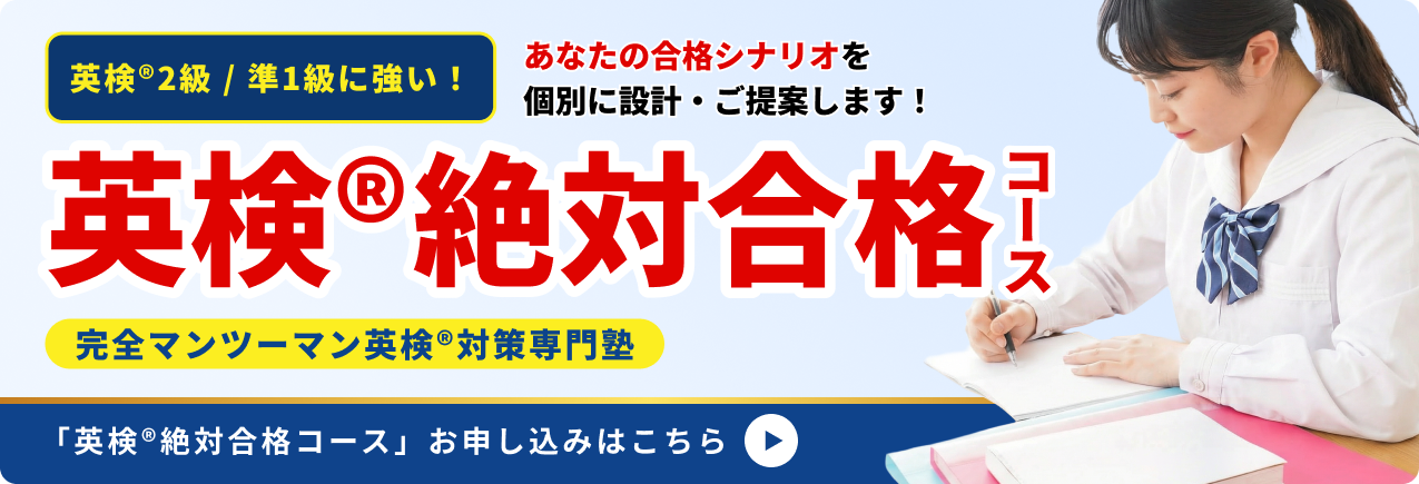 絶対英検合格コース