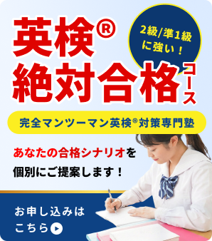 絶対英検合格コース