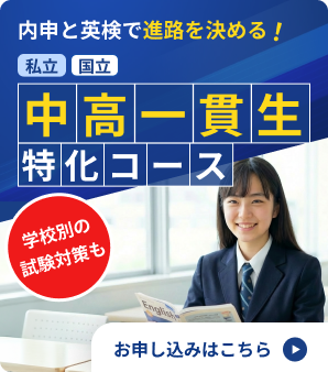 中高一貫生特化コース