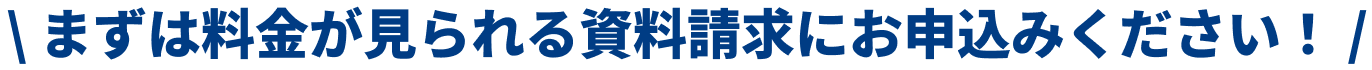 まずは料金が見れる資料請求にお申し込みください
