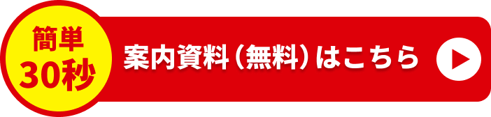 詳しい案内資料（無料）はこちら