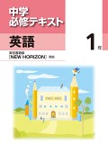 中学必修テキスト