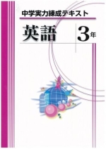中学実力練成テキスト