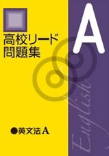 高校リード問題集