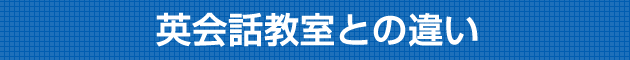 dif from eikaiwa