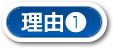 理由1
