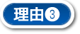 理由3