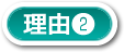 理由2