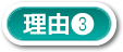 理由3