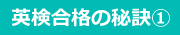 秘訣1