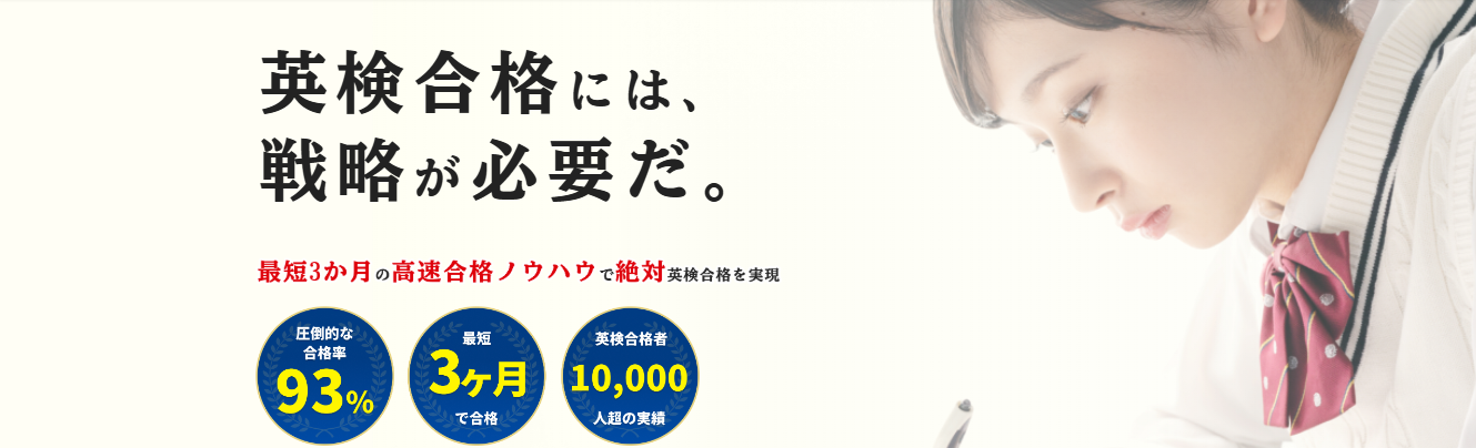 合格率93％の「英検アカデミー」が最短3ヶ月での英検®準2級合格をサポートします
