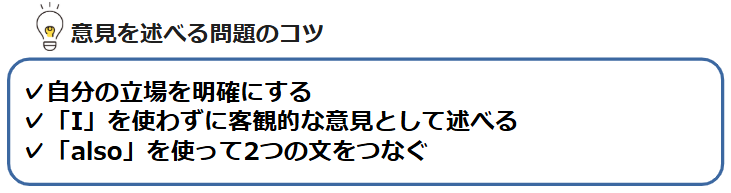 意見を述べる問題のコツ