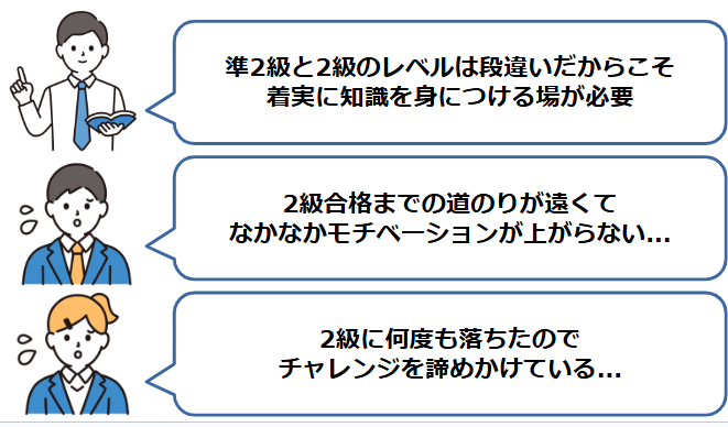 2級合格までのモチベーションを維持できる