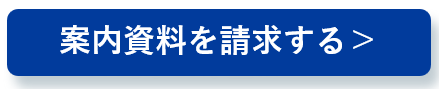 資料請求