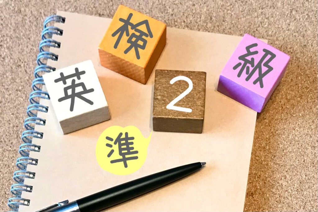 英検®準2級の合格点とは？