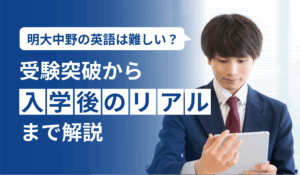 明大中野の英語は難しい？受験突破から入学後のリアルまで解説