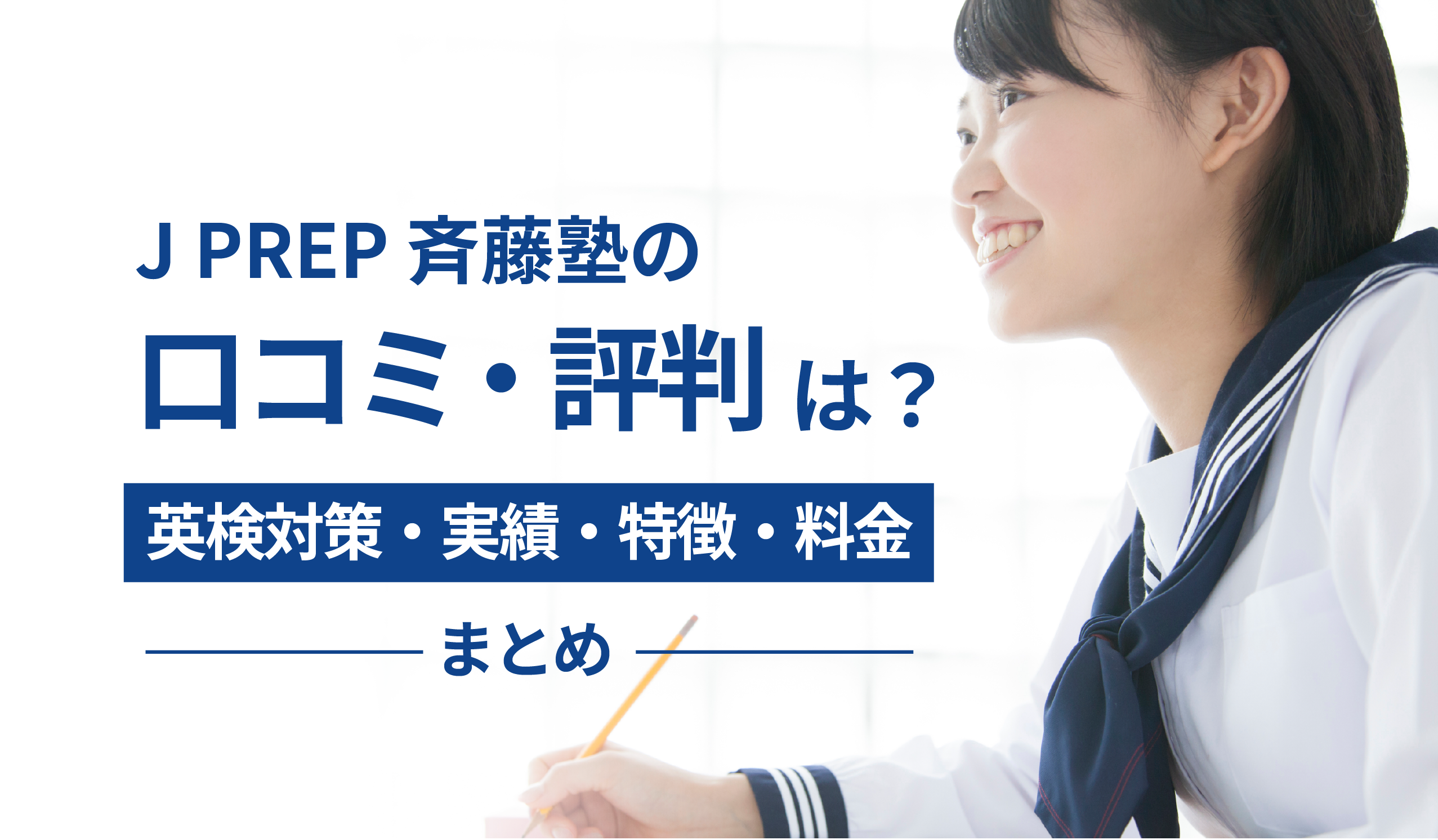 J PREP 斉藤塾の口コミ・評判は？｜英検対策・実績・特徴・料金まとめ