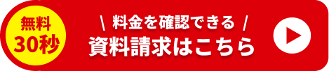 資料請求はこちら