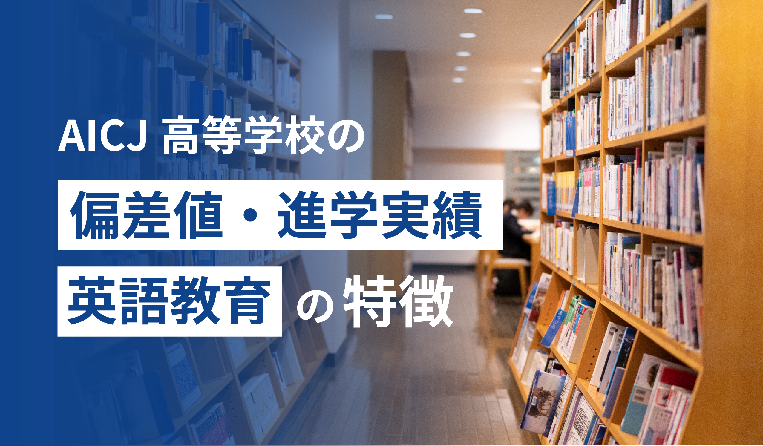 AICJ高等学校
