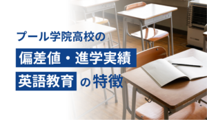 プール学院高校の偏差値・進学実績・英語教育の特徴
