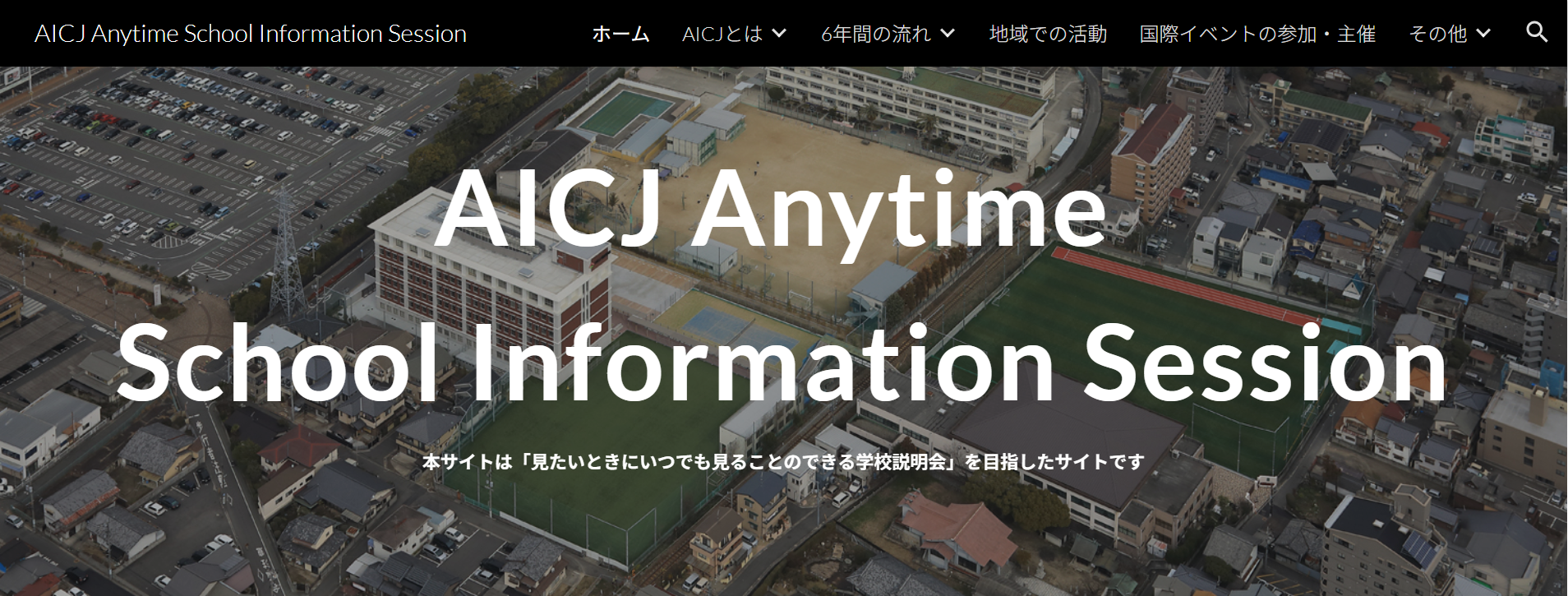 AICJ高等学校の学校概要