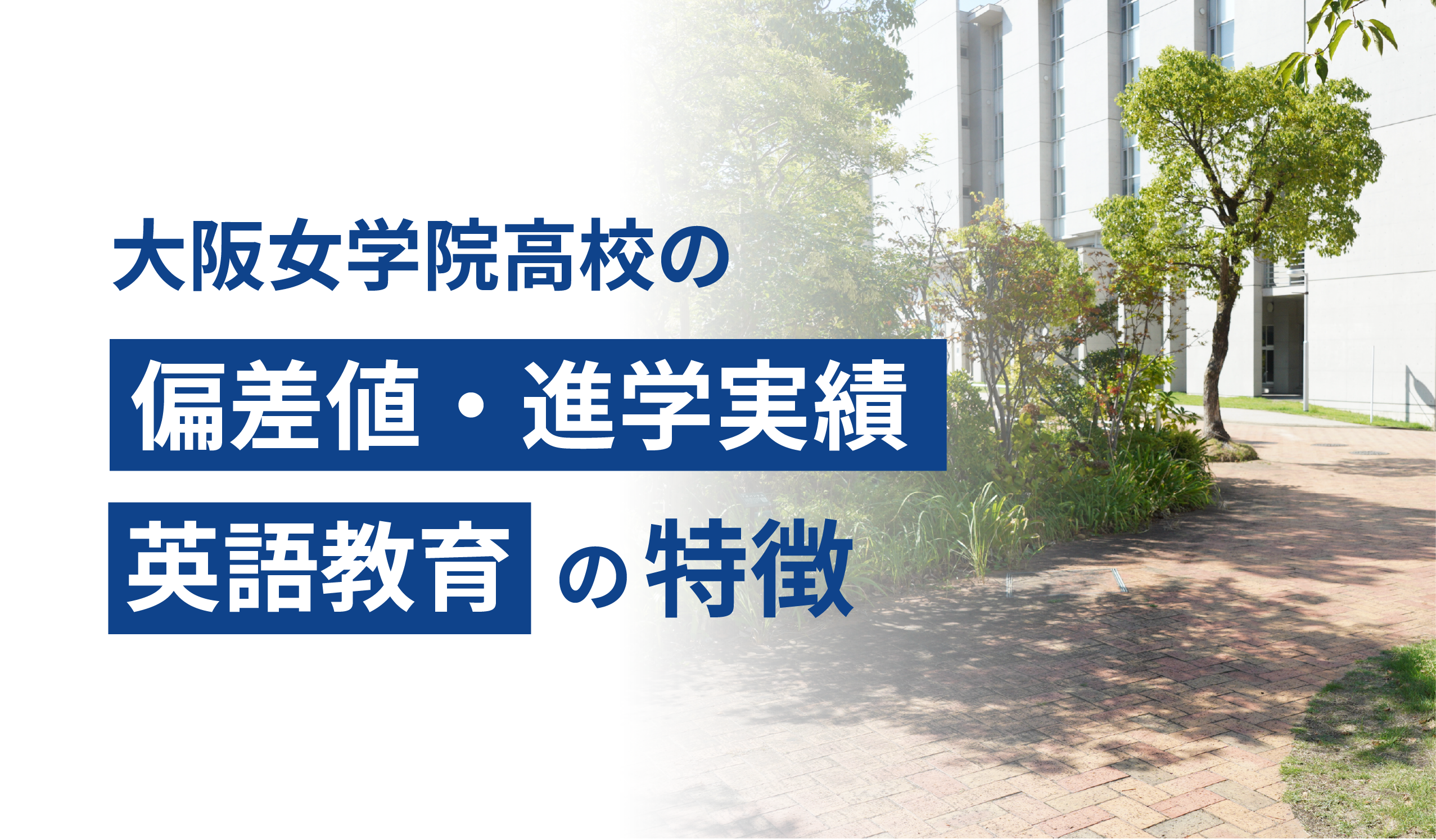 大阪女学院高校