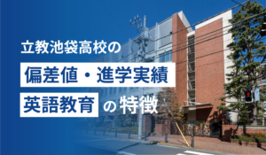 立教池袋高校