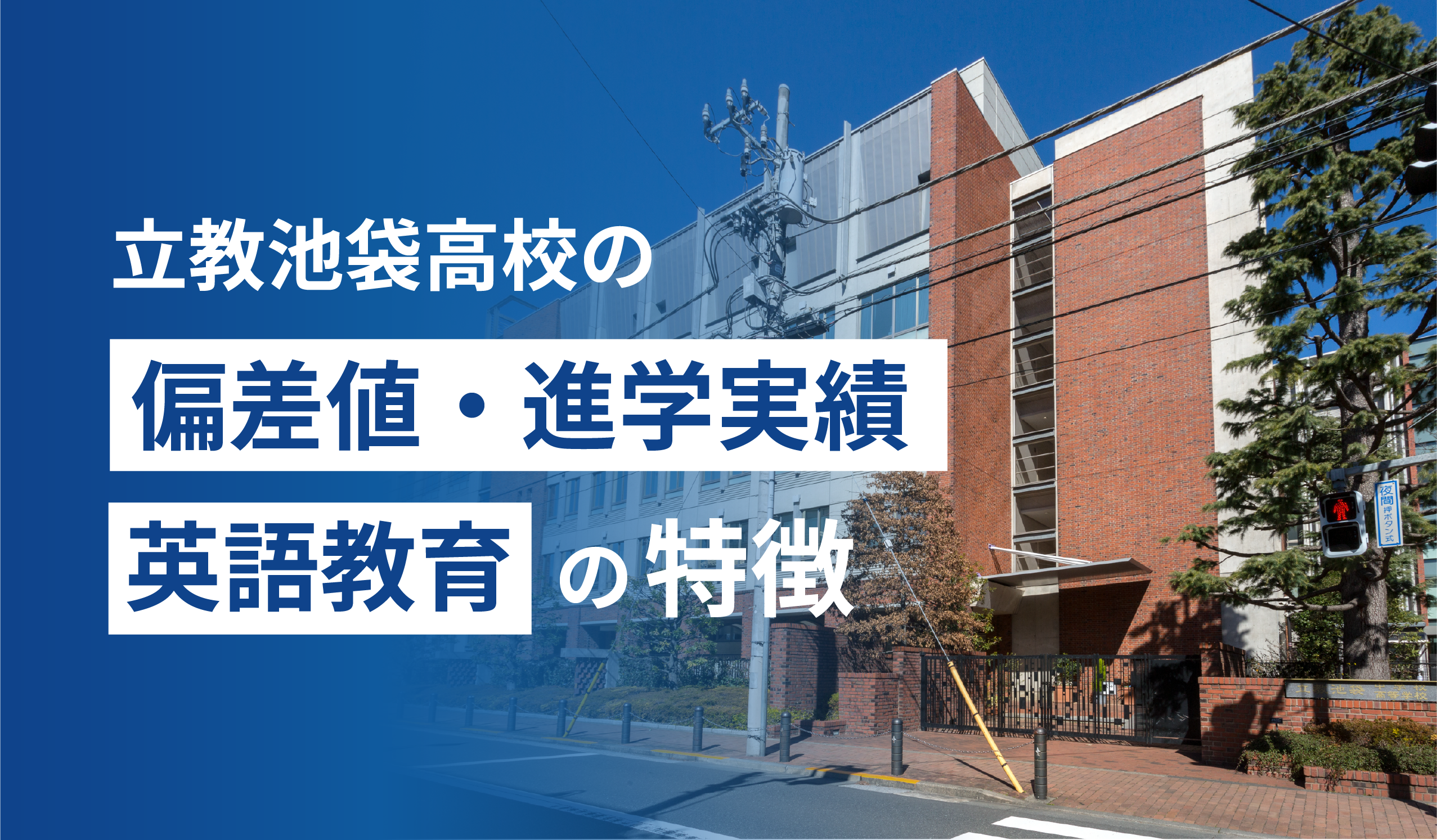 立教池袋高校