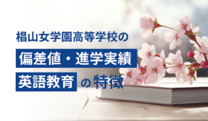 椙山女学園高等学校の偏差値・進学実績・英語教育の特徴