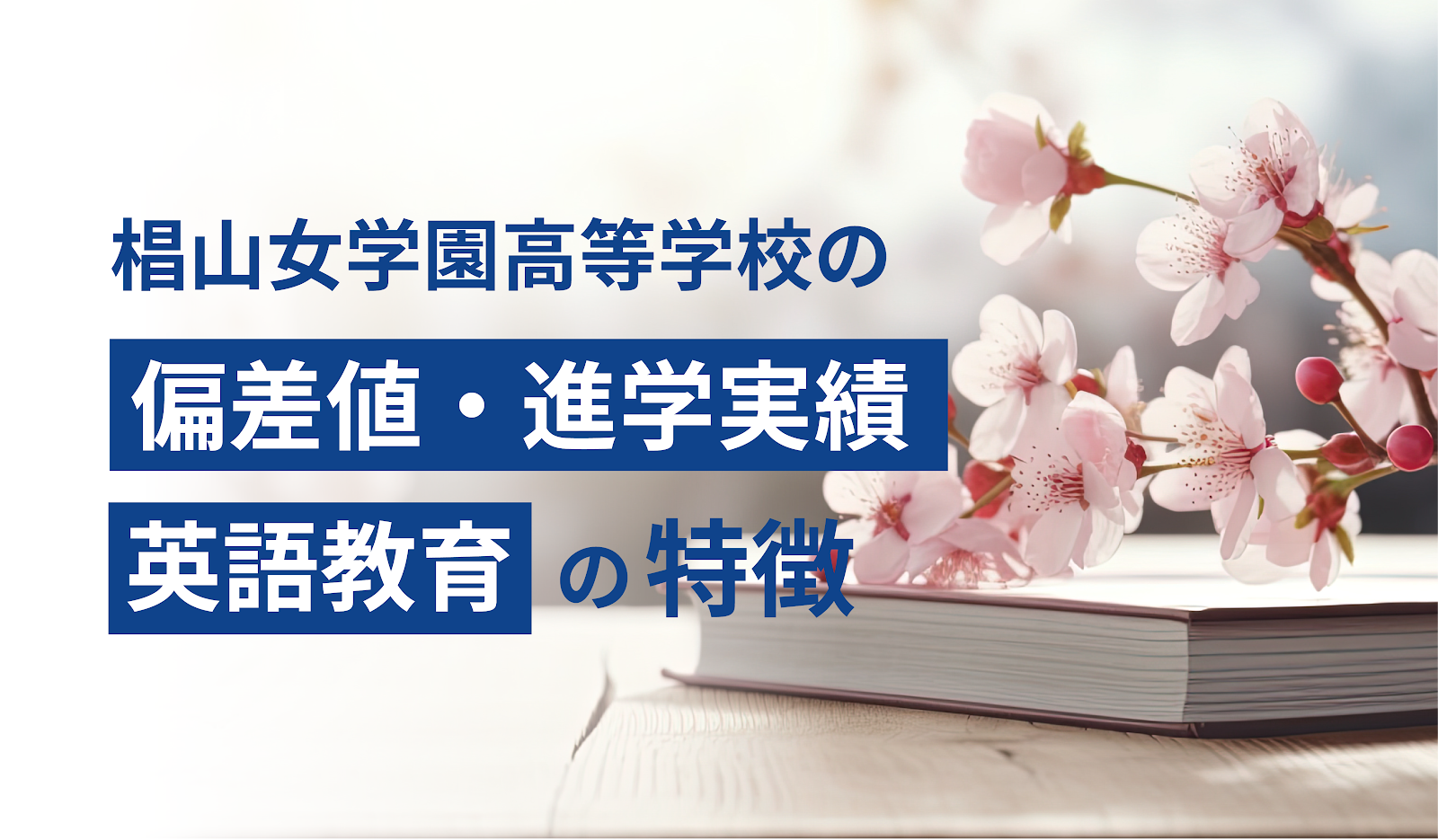 椙山女学園高等学校の偏差値・進学実績・英語教育の特徴
