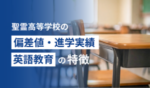 聖霊高等学校の偏差値・進学実績・英語教育の特徴