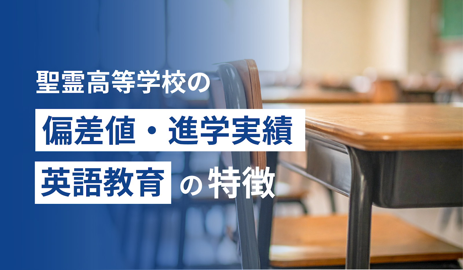 聖霊高等学校の偏差値・進学実績・英語教育の特徴