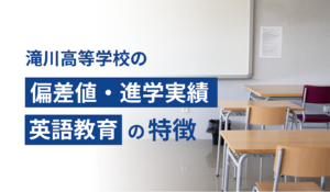 滝川高等学校の偏差値・進学実績・英語教育の特徴