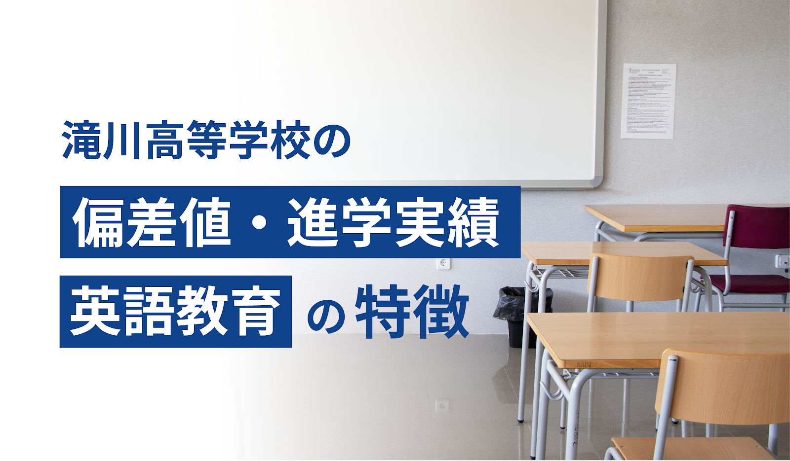 滝川高等学校の偏差値・進学実績・英語教育の特徴