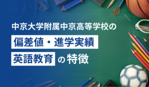 中京大学附属中京高等学校の偏差値・進学実績・英語教育の特徴