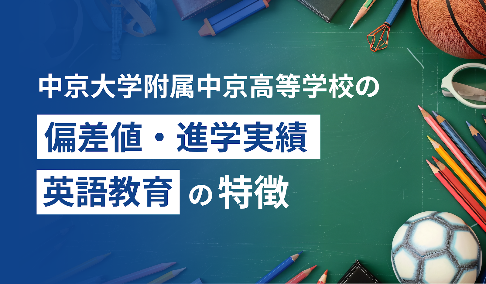 中京大学附属中京高等学校の偏差値・進学実績・英語教育の特徴