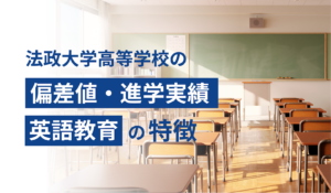 法政大学第二高等学校の偏差値・進学実績・英語教育の特徴