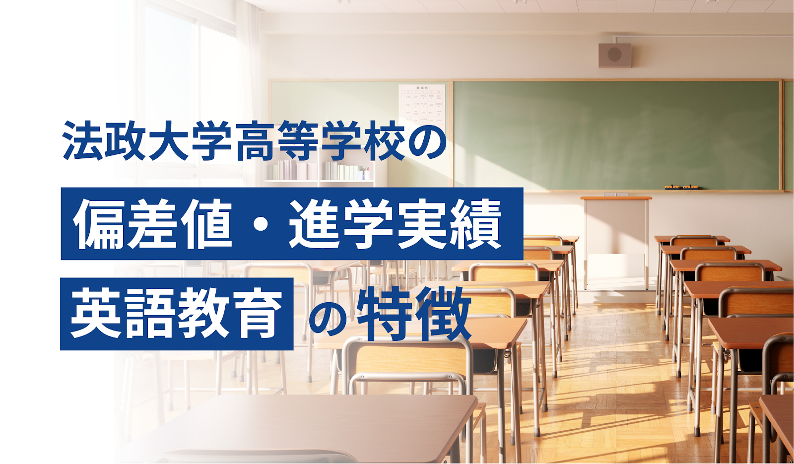 法政大学第二高等学校の偏差値・進学実績・英語教育の特徴