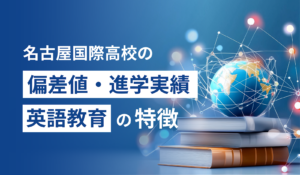 名古屋国際高等学校の偏差値・進学実績・英語教育の特徴
