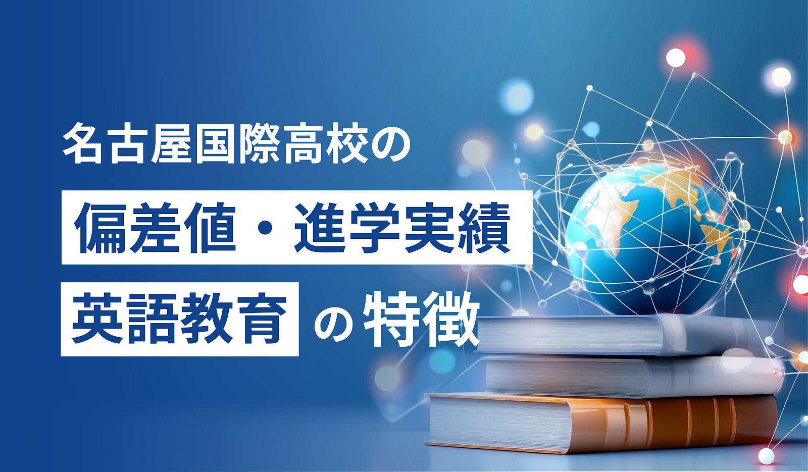 名古屋国際高等学校の偏差値・進学実績・英語教育の特徴