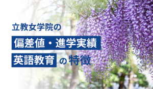 立教女学院の偏差値・進学実績・英語教育の特徴
