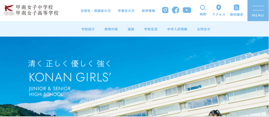 甲南女子高等学校の学校概要