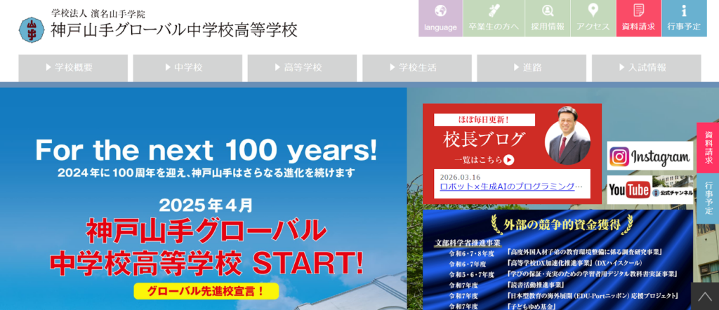 神戸山手グローバル中学校・高等学校の学校概要