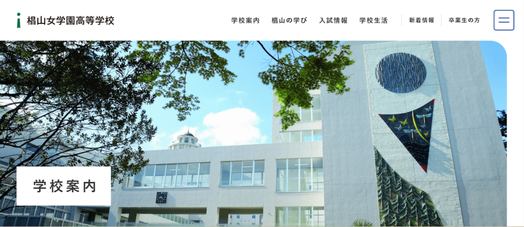 椙山女学園高等学校の学校概要