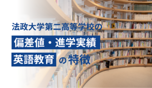 法政大学第二高校の偏差値・進学実績・英語教育の特徴