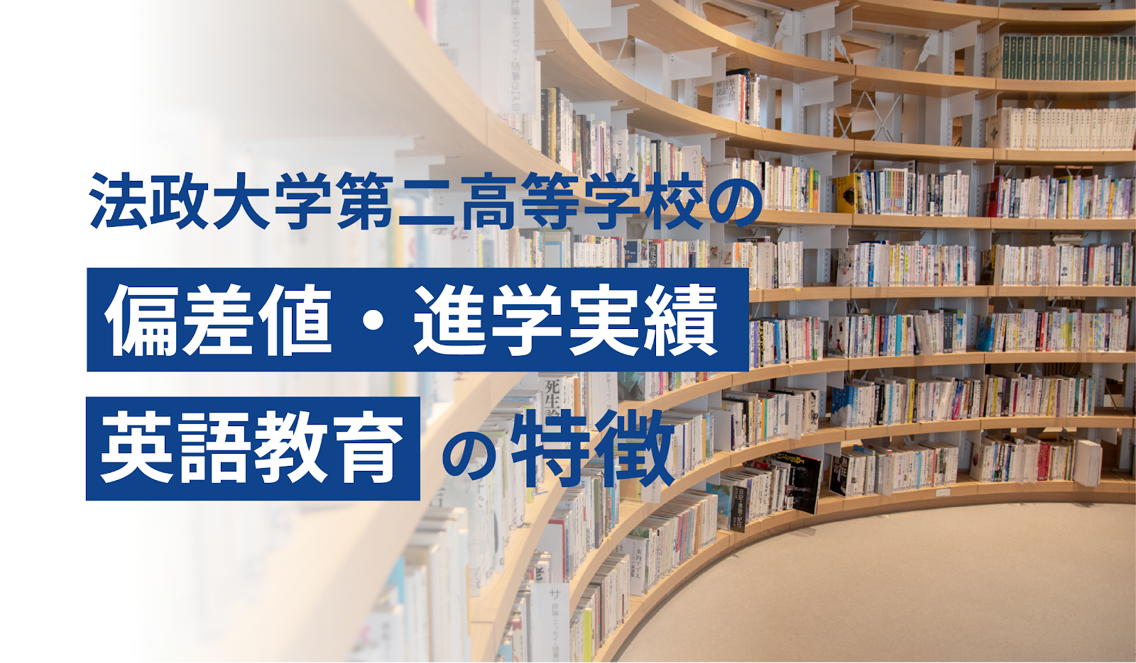 法政大学第二高校の偏差値・進学実績・英語教育の特徴